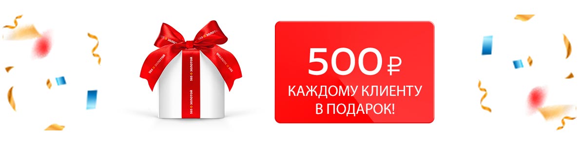 Акция 500 рублей